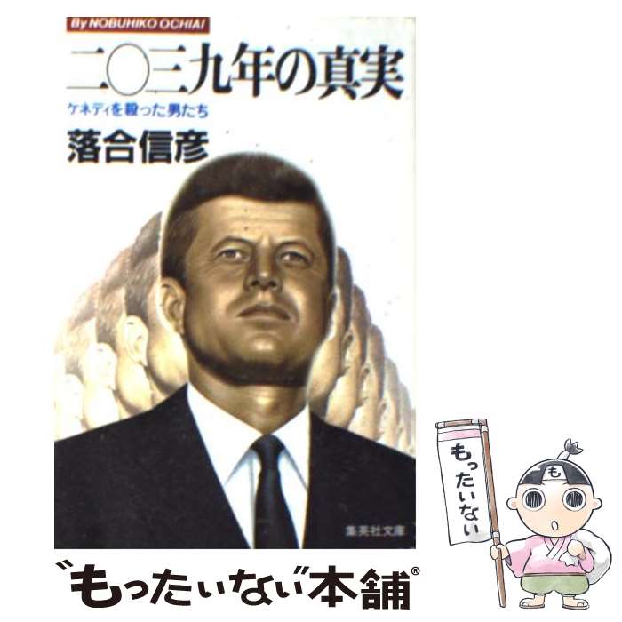 【中古】 二〇三九年の真実 ケネディを殺った男たち / 落合 信彦 / 集英社 [文庫]【メール便送料無料】【あす楽対応】