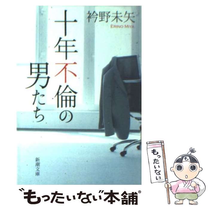 【中古】 十年不倫の男たち / 衿野 未矢 / 新潮社 [文庫]【メール便送料無料】【あす楽対応】