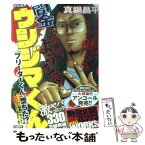 【中古】 闇金ウシジマくん　フリーターくん、堕ちた！？ / 真鍋 昌平 / 小学館 [ムック]【メール便送料無料】【あす楽対応】