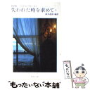 【中古】 失われた時を求めて 1 抄訳版 / マルセル・プルースト, 鈴木 道彦 / 集英社 [文庫]【メール便送料無料】【あす楽対応】