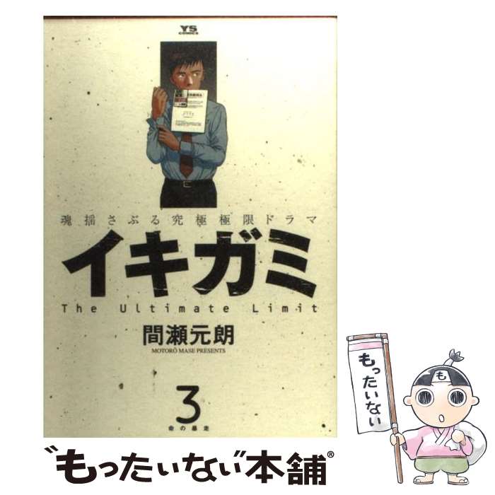 【中古】 イキガミ 3 / 間瀬 元朗 / 小学館 [コミック]【メール便送料無料】【最短翌日配達対応】