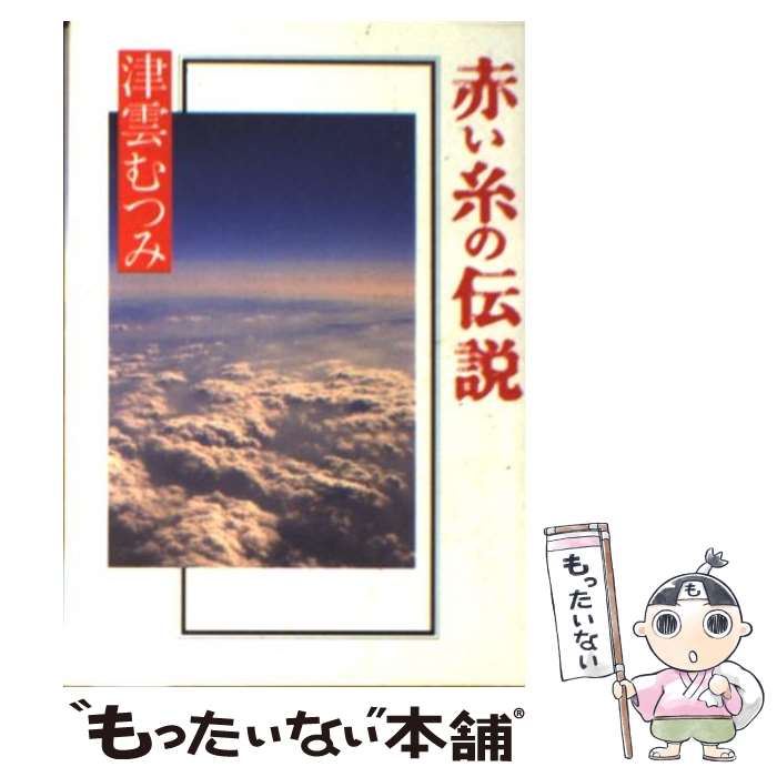 【中古】 赤い糸の伝説 / 津雲 むつみ / 集英社 [文庫