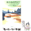 【中古】 虹の谷のアン / モンゴメリ, 村岡 花子 / 新潮社 文庫 【メール便送料無料】【あす楽対応】