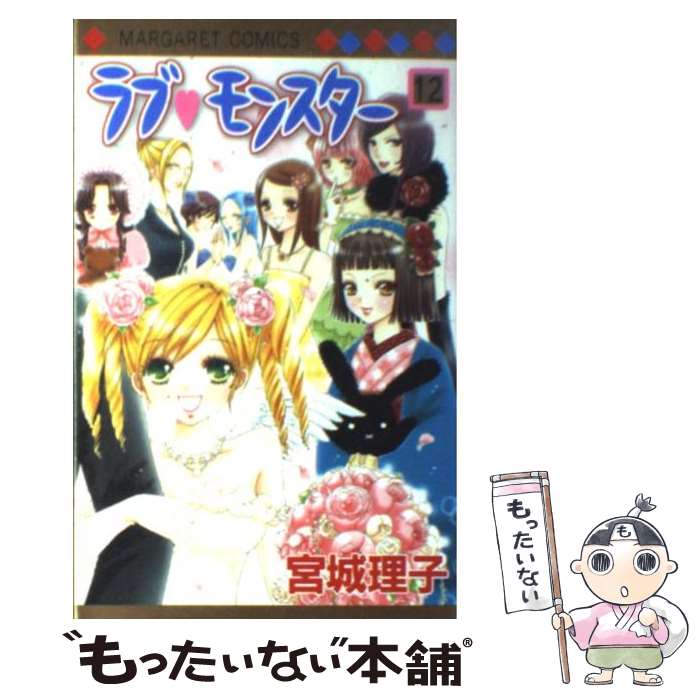 【中古】 ラブ・モンスター（12） / 宮城 理子 / 集英社 [コミック]【メール便送料無料】【最短翌日配達対応】