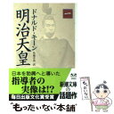 【中古】 明治天皇 1 / ドナルド キーン, Donald Keene, 角地 幸男 / 新潮社 [文庫]【メール便送料無料】【あす楽対応】