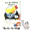 【中古】 おしまいのデート / 瀬尾 まいこ / 集英社 単行本 【メール便送料無料】【あす楽対応】