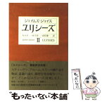 【中古】 ユリシーズ 2 / ジェイムズ・ジョイス, 丸谷 才一, 永川 玲二, 高松 雄一 / 集英社 [文庫]【メール便送料無料】【あす楽対応】