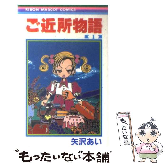 【中古】 ご近所物語 1 / 矢沢 あい / 集英社 [コミック]【メール便送料無料】【最短翌日配達対応】