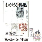 【中古】 わが父魯迅/集英社/周海纓 / 周海纓, 岸田 登美子, 樋口 裕子, 瀬川 千秋 / 集英社 [単行本]【メール便送料無料】【あす楽対応】