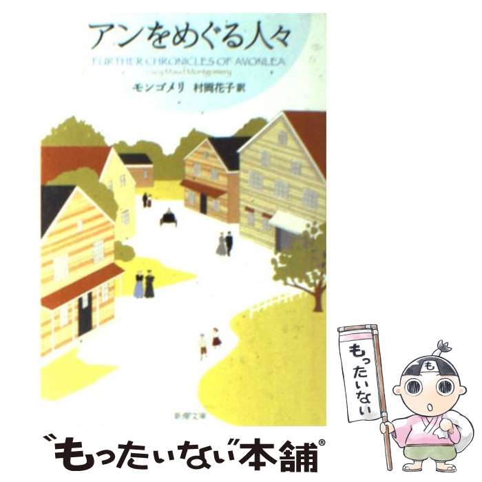  アンをめぐる人々 / ルーシー・モード モンゴメリ, Lucy Maud Montgomery, 村岡 花子 / 新潮社 