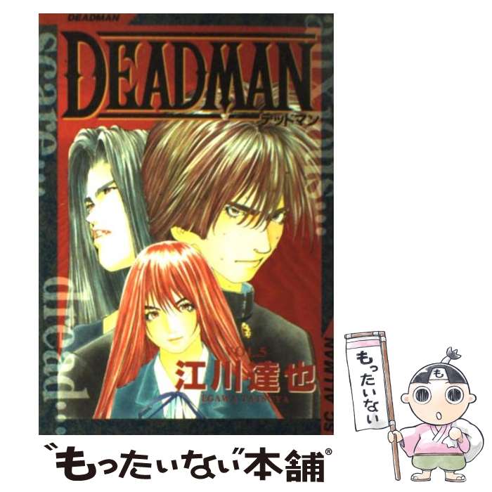 【中古】 Deadman（5） / 江川 達也 / 集英社 [コミック]【メール便送料無料】【最短翌日配達対応】