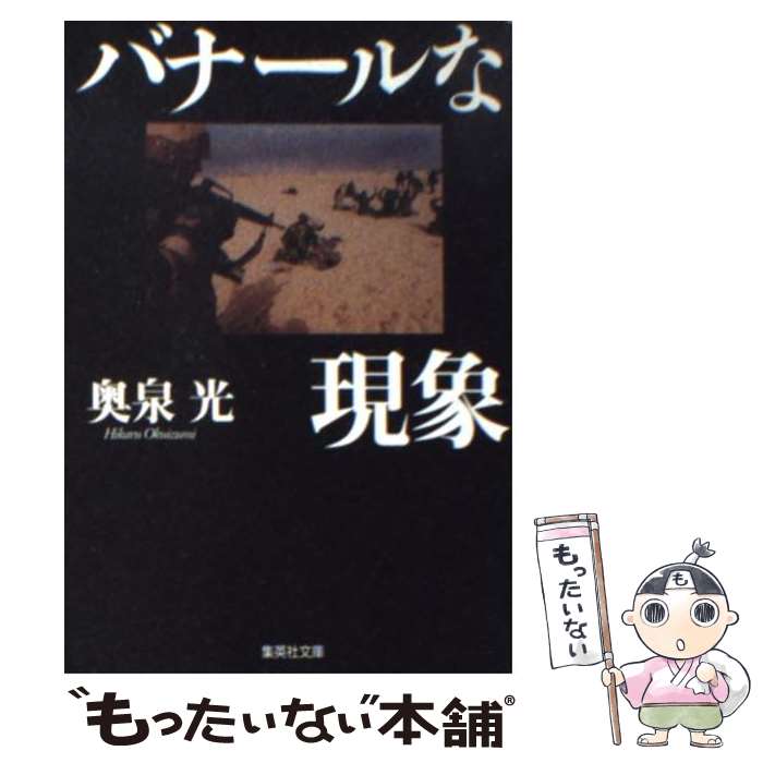 【中古】 バナールな現象 / 奥泉 光 / 集英社 [文庫]【メール便送料無料】【あす楽対応】