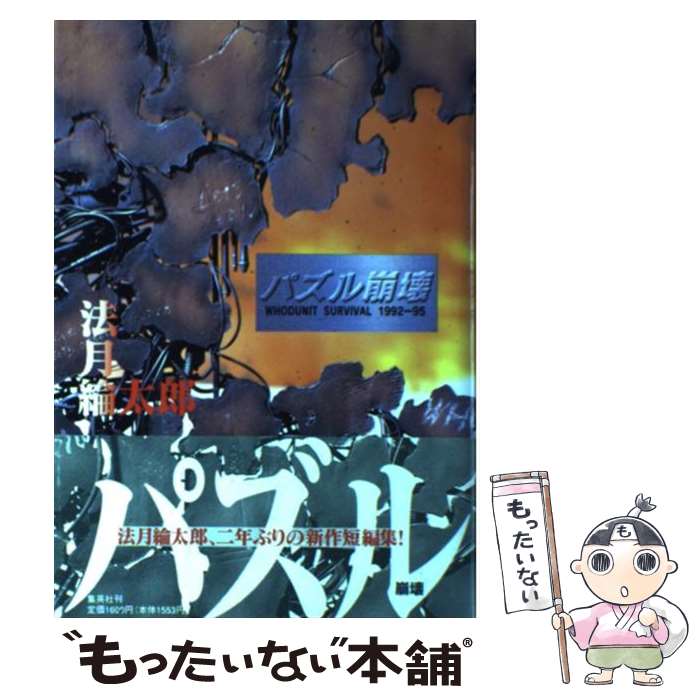  パズル崩壊 Whodunit　survival　1992ー95 / 法月 綸太郎 / 集英社 