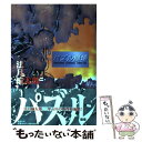  パズル崩壊 Whodunit　survival　1992ー95 / 法月 綸太郎 / 集英社 