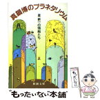 【中古】 真鍋博のプラネタリウム 星新一の挿絵たち / 真鍋 博, 星 新一 / 新潮社 [文庫]【メール便送料無料】【あす楽対応】