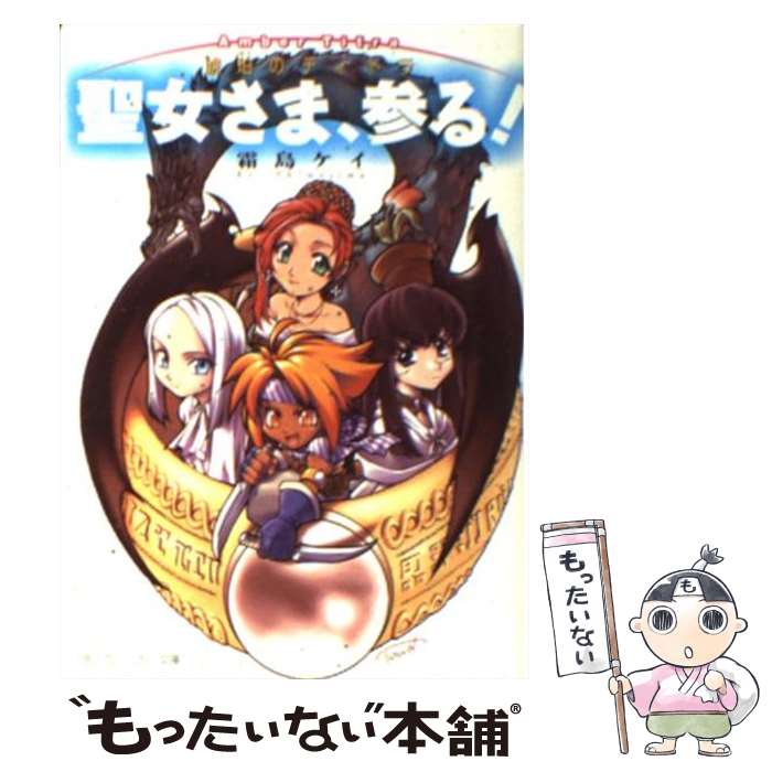【中古】 琥珀のティトラ 1 聖女さま、参る！ 霜島ケイ / 霜島 ケイ, 中村 龍徳 / KADOKAWA [文庫]【メール便送料無料】【最短翌日配達対応】