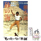 【中古】 砂の海 楼蘭・タクラマカン砂漠探検記 / 椎名 誠 / 新潮社 [文庫]【メール便送料無料】【あす楽対応】