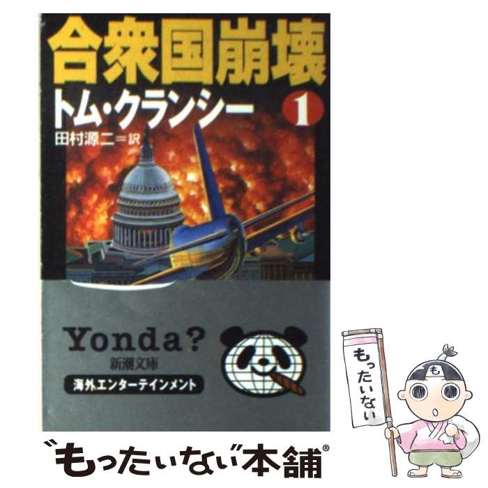 【中古】 合衆国崩壊 1 / トム クランシー, Tom Clancy, 田村 源二 / 新潮社 文庫 【メール便送料無料】【あす楽対応】