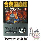 【中古】 合衆国崩壊 1 / トム クランシー, Tom Clancy, 田村 源二 / 新潮社 [文庫]【メール便送料無料】【あす楽対応】