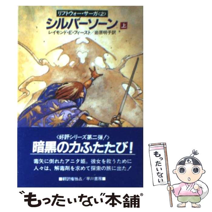  シルバーソーン 上 / 岩原 明子, レイモンド・E・フィースト / 早川書房 