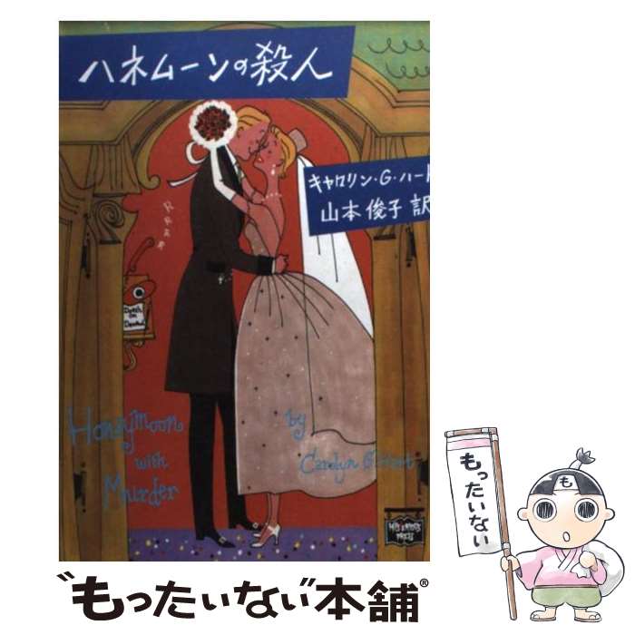 【中古】 ハネムーンの殺人 / キャロリン G. ハート, 山本 俊子, Carolyn G. Hart / THE MYSTERIOUS PRESS 文庫 【メール便送料無料】【あす楽対応】