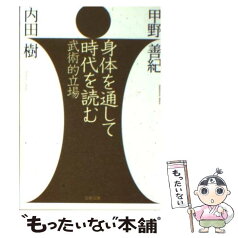 【中古】 身体を通して時代を読む 武術的立場 / 甲野 善紀, 内田 樹 / 文藝春秋 [文庫]【メール便送料無料】【あす楽対応】