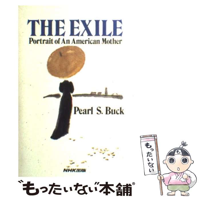 【中古】 The　exile / パール・S. バック, Pearl S. Buck / NHK出版 [単行本]【メール便送料無料】【..