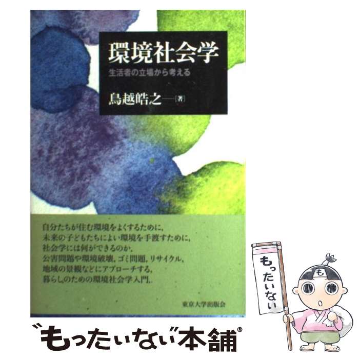 【中古】 環境社会学 生活者の立場から考える / 鳥越 皓之 / 東京大学出版会 [単行本]【メール便送料無料】【あす楽対応】