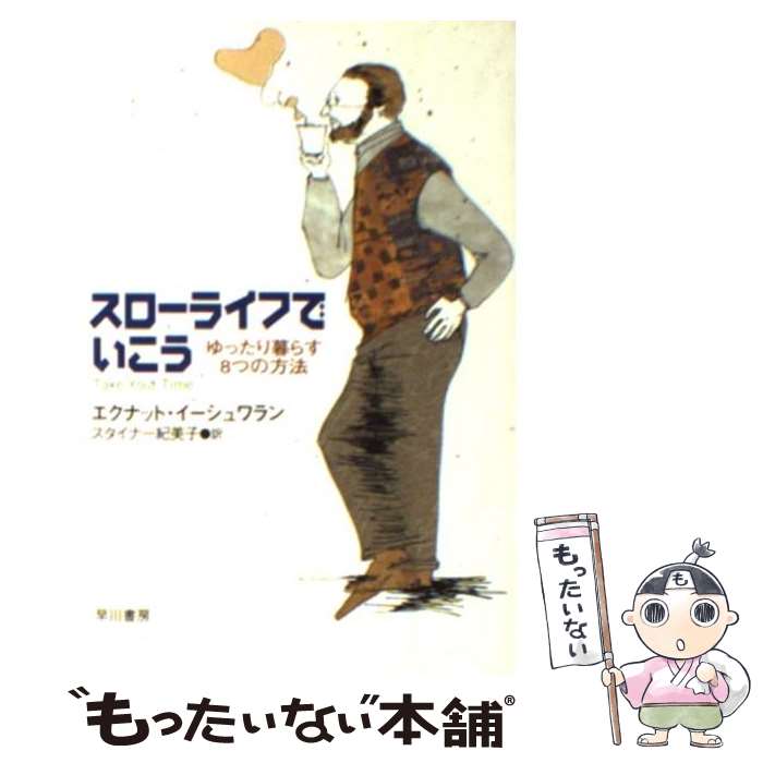 【中古】 スローライフでいこう ゆったり暮らす8つの方法 / エクナット イーシュワラン, Eknath Easwar..