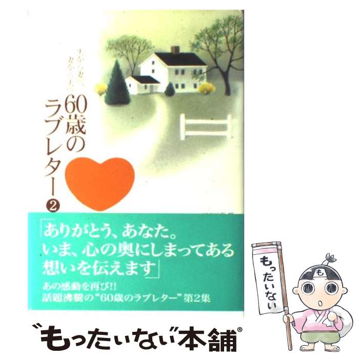 【中古】 60歳のラブレター 夫から妻へ、妻から夫へ 2 / NHK出版 / NHK出版 [単行本]【メール便送料無料】【最短翌日配達対応】のサムネイル