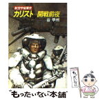 【中古】 カリストー開戦前夜ー / 谷 甲州 / 早川書房 [文庫]【メール便送料無料】【あす楽対応】