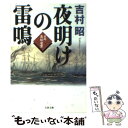 【中古】 夜明けの雷鳴 医師高松凌雲 / 吉村 昭 / 文藝春秋 文庫 【メール便送料無料】【あす楽対応】