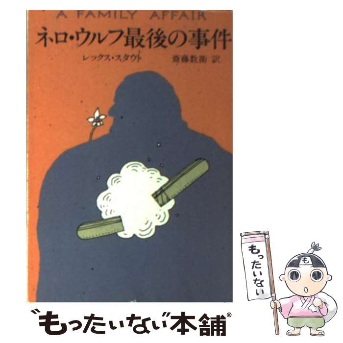 【中古】 ネロ・ウルフ最後の事件 / レックス スタウト, 斎藤 数衛 / 早川書房 [その他]【メール便送料無料】【最短翌日配達対応】