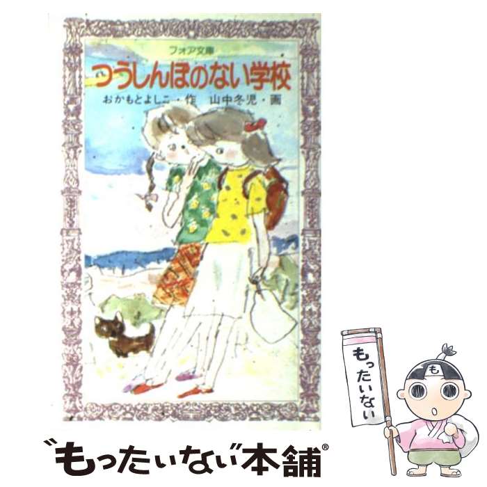 【中古】 つうしんぼのない学校 / おかもと よしこ, 山中 冬児 / 岩崎書店 [新書]【メール便送料無料】【最短翌日配達対応】