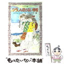  つうしんぼのない学校 / おかもと よしこ, 山中 冬児 / 岩崎書店 