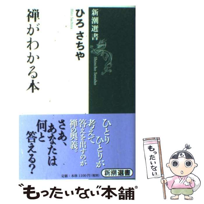 【中古】 禅がわかる本 / ひろ さちや / 新潮社 [単行本]【メール便送料無料】【最短翌日配達対応】