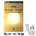 【中古】 ラーメン屋vs．マクドナルド エコノミストが読み解く日米の深層 / 竹中 正治 / 新潮社 新書 【メール便送料無料】【あす楽対応】