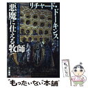  悪魔に仕える牧師 なぜ科学は「神」を必要としないのか / リチャード・ドーキンス, 垂水 雄二 / 早川書房 