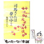 【中古】 司馬さんは夢の中 2 / 福田　みどり / 中央公論新社 [単行本]【メール便送料無料】【あす楽対応】