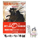 【中古】 吸血鬼ハンター“D” / 菊地 秀行, 天野 喜孝 / 朝日ソノラマ 文庫 【メール便送料無料】【あす楽対応】