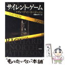 【中古】 サイレント ゲーム / リチャード ノース パタースン, Richard North Patterson, 後藤 由季子 / 新潮社 単行本 【メール便送料無料】【あす楽対応】