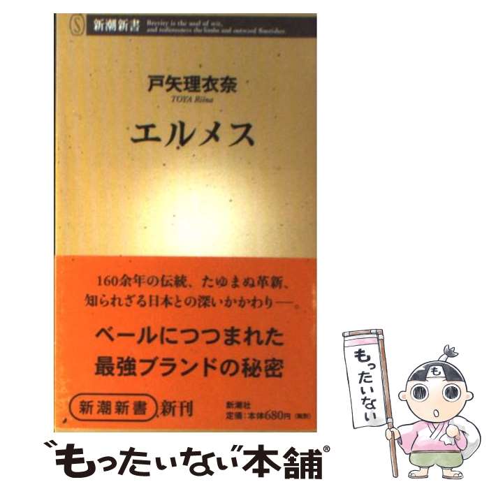 【中古】 エルメス / 戸矢 理衣奈 / 新潮社 [新書]【メール便送料無料】【最短翌日配達対応】のサムネイル