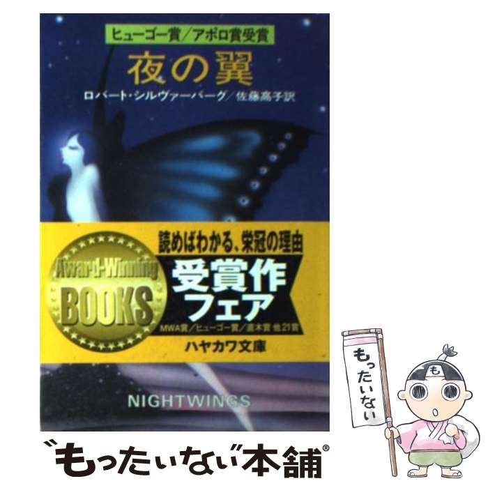 【中古】 夜の翼 / ロバート シルヴァーバーグ, 佐藤 高子 / 早川書房 [文庫]【メール便送料無料】【あす楽対応】