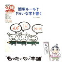  簡単ルールできれいな字を書く / 日本放送協会, 日本放送出版協会 / NHK出版 