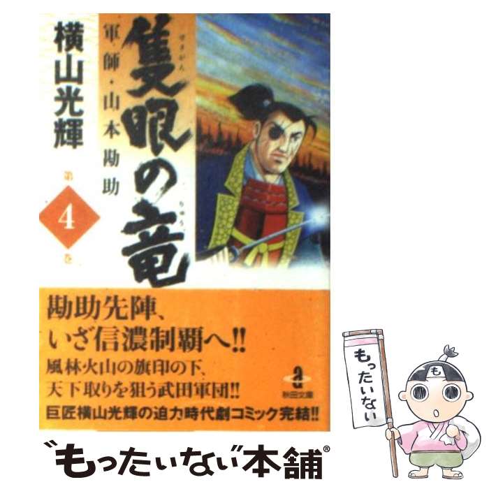 【中古】 隻眼の竜 軍師 山本勘助 4 / 横山 光輝 / 秋田書店 文庫 【メール便送料無料】【あす楽対応】