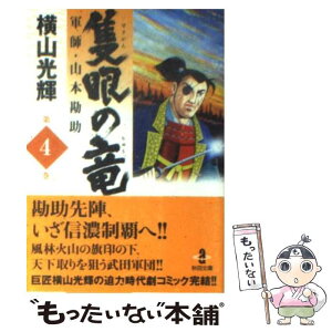 【中古】 隻眼の竜 軍師・山本勘助 4 / 横山 光輝 / 秋田書店 [文庫]【メール便送料無料】【あす楽対応】