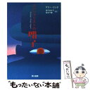 【中古】 スペシャリストの帽子 / ケリー リンク, Kelly Link, 金子 ゆき子, 佐田 千織 / 早川書房 文庫 【メール便送料無料】【あす楽対応】