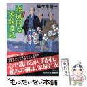  春風同心家族日記 / 佐々木裕一 / 徳間書店 