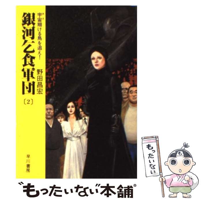 【中古】 銀河乞食軍団 2 / 野田 昌宏 / 早川書房 [文庫]【メール便送料無料】【あす楽対応】