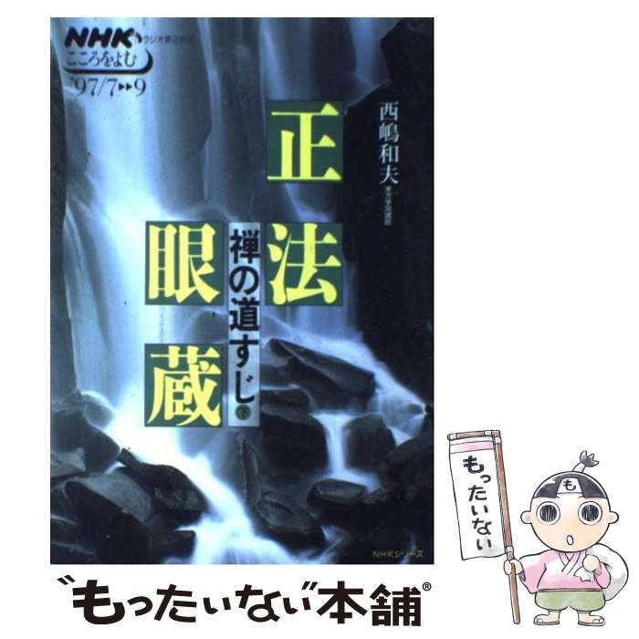 著者：西嶋 和夫, 日本放送協会出版社：NHK出版サイズ：ムックISBN-10：414910283XISBN-13：9784149102832■こちらの商品もオススメです ● 正法眼蔵～禅の道すじ（上） / 西嶋 和夫, 日本放送協会 / NHK出版 [ムック] ● 正法眼蔵入門 / 森本 和夫 / 朝日新聞出版 [単行本（ソフトカバー）] ■通常24時間以内に出荷可能です。※繁忙期やセール等、ご注文数が多い日につきましては　発送まで48時間かかる場合があります。あらかじめご了承ください。 ■メール便は、1冊から送料無料です。※宅配便の場合、2,500円以上送料無料です。※最短翌日配達ご希望の方は、宅配便をご選択下さい。※「代引き」ご希望の方は宅配便をご選択下さい。※配送番号付きのゆうパケットをご希望の場合は、追跡可能メール便（送料210円）をご選択ください。■ただいま、オリジナルカレンダーをプレゼントしております。■お急ぎの方は「もったいない本舗　お急ぎ便店」をご利用ください。最短翌日配送、手数料298円から■まとめ買いの方は「もったいない本舗　おまとめ店」がお買い得です。■中古品ではございますが、良好なコンディションです。決済は、クレジットカード、代引き等、各種決済方法がご利用可能です。■万が一品質に不備が有った場合は、返金対応。■クリーニング済み。■商品画像に「帯」が付いているものがありますが、中古品のため、実際の商品には付いていない場合がございます。■商品状態の表記につきまして・非常に良い：　　使用されてはいますが、　　非常にきれいな状態です。　　書き込みや線引きはありません。・良い：　　比較的綺麗な状態の商品です。　　ページやカバーに欠品はありません。　　文章を読むのに支障はありません。・可：　　文章が問題なく読める状態の商品です。　　マーカーやペンで書込があることがあります。　　商品の痛みがある場合があります。